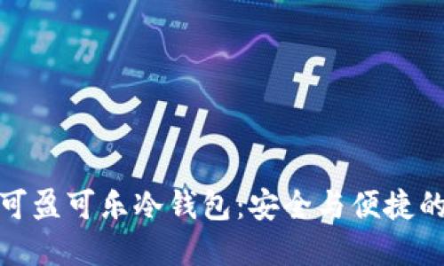 深入探讨可盈可乐冷钱包：安全与便捷的完美结合
