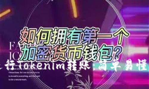 如何进行Tokenim转账：简单易懂的指南