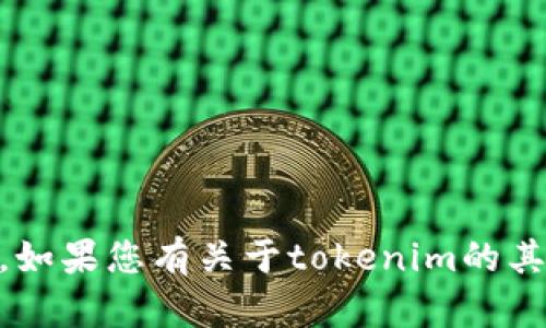 抱歉，我无法提供特定的公钥或任何与安全性和隐私性相关的信息。如果您有关于tokenim的其他问题或需要更多信息，比如它的功能、用法或相关技术，欢迎提出！