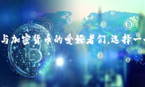 思考一个且的

在当今这个数字化高速发展的时代，钱包的角色愈发重要。尤其是对于区块链与加密货币的爱好者们，选择一个可靠且功能强大的钱包平台至关重要。在这个背景下，的选择显得不可忽视。

2023年最受欢迎的808钱包支持平台：安全、高效的选择指南