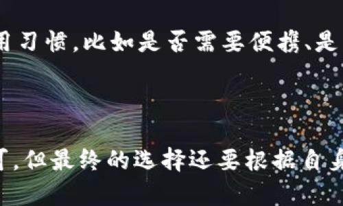   2023年最值得信赖的硬件冷钱包品牌推荐 / 
 guanjianci 硬件冷钱包, 比特币钱包, 数字货币, 安全存储 /guanjianci 

引言：为何选择硬件冷钱包
在数字货币投资日益普及的今天，如何安全存储你的虚拟资产成为了每个投资者必须面对的问题。硬件冷钱包因其卓越的安全性逐渐成为了很多用户的首选。与在线钱包或软件钱包相比，硬件冷钱包能够有效防止黑客攻击和网络风险，其利用离线存储信息的特性，成为了保护数字资产的首要选择。那么，市场上有哪些品牌值得关注呢？

硬件冷钱包品牌推荐
在选择硬件冷钱包时，品牌的声誉和用户体验往往是重要的考虑因素。以下是几个在2023年被认为最值得信赖的品牌：

h4Trezor/h4
Trezor作为市场上第一款硬件钱包之一，几十年来积累了良好的口碑。它的界面友好，支持多种数字货币，并且设置简单。用户只需遵循简单的步骤，即可快速完成设置。

h4Ledger/h4
Ledger的Nano系列钱包在全球范围内都受到广泛赞誉，特别是Ledger Nano X因其蓝牙功能，更加方便用户日常使用。Ledger钱包支持的数字货币种类非常丰富，是一个非常优秀且功能强大的硬件钱包选择。

h4Coldcard/h4
Coldcard是一款专注于比特币的硬件钱包，它强调极高的安全性和隐私保护，对技术小白来说可能略显复杂，但其强大的安全功能吸引了许多资深的比特币爱好者。

h4SafePal/h4
SafePal的硬件钱包不仅外形美观，且功能全面。它支持多种主流数字货币，且价格相对亲民，非常适合入门用户。此外，SafePal与多个交易所及其他数字钱包应用兼容，更加便于用户使用。

硬件冷钱包选购时的注意事项
在选购硬件冷钱包时，除品牌外，还有一些其他的事项需要注意：

h4安全性/h4
安全性是选择硬件钱包的首要因素。您应该关注钱包是否具备多重签名、设备加密和安全备份等功能。了解产品的安全理念和是否经过严格的安全审查也非常重要。

h4用户体验/h4
使用体验会直接影响您的实际操作。钱包的界面是否友好、操作是否简便，都会影响到您日常使用的便捷度。试用一下产品的用户界面，感受其操作是否流畅也是选购前的好建议。

h4支持的币种/h4
不同的硬件冷钱包支持的数字货币种类不同，确保您选择的钱包支持您所持有的资产。此外，有些钱包主动更新支持币种的能力，会为用户带来更长远的价值。

h4价格/h4
价格也是选购硬件钱包时的重要考量因素。在选购时，不必盲目追求高价，因为有些功能强大的产品可能价格会更为合理。

常见的硬件冷钱包问题
关于硬件冷钱包，很多用户在选购前都可能会遇到一些常见问题，接下来我们一起探讨这几个问题。

h4硬件冷钱包的安全性如何保障?/h4
硬件冷钱包的安全性主要体现在其独特的离线存储性质。大多数硬件冷钱包会提供私钥本地生成和储存，这意味着即使设备连接到网络，私钥也不会暴露。此外，多数硬件冷钱包还支持保密特性，看似锁住了资金其实却为用户保留了出入的钥匙。
此外，硬件冷钱包一般会有固件更新机制，以便修复潜在的安全隐患。从厂家获得的及时更新保证用户的钱包始终处于一个相对安全的状态。用户也应养成定期检查更新的良好习惯，以强化钱包的安全防护。

h4如何选择适合自己的硬件冷钱包?/h4
在选择适合自己的硬件冷钱包时，首先要考虑您的资产种类和数量。如果您持有多种数字货币，选择一个支持多种币种的钱包是非常重要的。此外，考虑自己的使用习惯，比如是否需要便携、是否希望通过手机进行连接等，这些都是影响您选择的重要因素。
其次，参考一下网络上对各大品牌的评价，了解其他用户的真实使用体验。在决定购买前，还可以在实物店内查看样品，感受其实际的操作流畅度和界面友好度。

总结
硬件冷钱包是一个值得信赖的资产存储选择，无论是新手还是资深投资者都能够通过它有效保护自己的虚拟资产。以上推荐的品牌在市场上均受到了很高的认可，但最终的选择还要根据自身的需求、使用习惯以及预算来决定。记住，在这个数字时代，资产的安全问题不容忽视，选择合适的硬件冷钱包，从这里开始，为自己的投资加上了一道重要的屏障。
