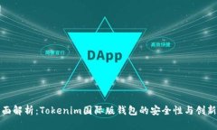全面解析：Tokenim国际版钱包的安全性与创新性