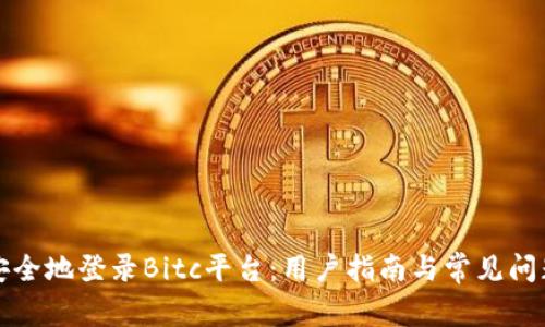如何安全地登录Bitc平台：用户指南与常见问题解答