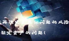 在讨论如何追回被多签锁定或转移的TokenIM资产之