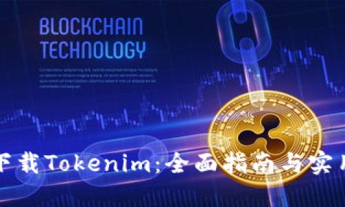 如何下载Tokenim：全面指南与实用技巧