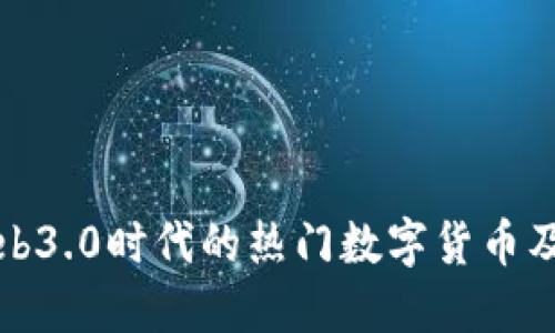 探究Web3.0时代的热门数字货币及其潜力