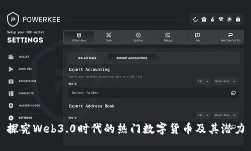 探究Web3.0时代的热门数字货币及其潜力