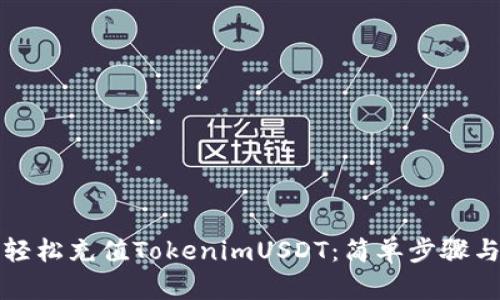 如何轻松充值TokenimUSDT：简单步骤与技巧