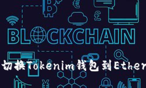 如何轻松切换Tokenim钱包到Ethereum主网