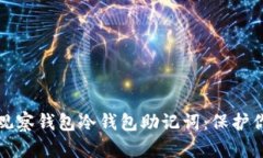 如何安全地观察钱包冷钱包助记词：保护你的数