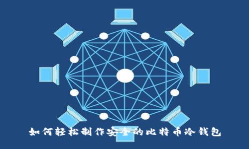 如何轻松制作安全的比特币冷钱包