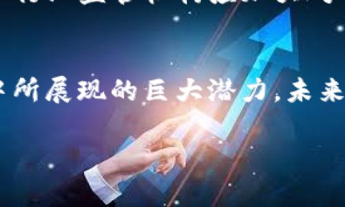 在探讨“Tokenim是不是伪法”的问题之前，我们首先需要了解一些背景知识，以便在讨论中能更好地理解这个概念的复杂性和争议性。

什么是Tokenim？
Tokenim是一种新兴的技术和概念，它与区块链及数字货币密切相关。简单而言，Tokenim是指一种数字代币，通常用于某种特定的应用或平台。无论是在金融交易、数据交换还是其他领域，Tokenim都在尝试通过去中心化的方式来解决传统系统中的某些痛点。

Tokenim的基本原理
Tokenim的核心原理在于区块链技术。区块链是一种分布式账本技术，它允许用户在没有中介的情况下进行直接交易。Tokenim则是在这一基础上构建的，给用户提供了一种可编程的货币形式，用户可以利用它进行资产的管理、交易及其它应用。

Tokenim与法规的关系
Tokenim在全球范围内的发展引起了各国监管机构的关注。然而，由于这一概念相对较新，许多国家尚未制定完整的法律框架来规范Tokenim的使用。这就导致了Tokenim在某些地方的合法性受到质疑，甚至被视为“伪法”。

Tokenim被视为伪法的原因
有几种原因让大家认为Tokenim可能是“伪法”，主要包括以下几点：
ul
  listrong缺乏监管：/strong由于很多地方的法律对Tokenim的定义不明确，导致它们在法律层面上没有得到充分的保护与支持。/li
  listrong欺诈风险：/strong市场上存在许多不良项目，他们利用Tokenim进行诈骗或欺诈，使得公众对其产生怀疑。/li
  listrong技术复杂性：/strongTokenim背后的技术架构对于许多人来说显得复杂难懂，从而让他们对其合法性产生疑虑。/li
/ul

Tokenim这一概念的辩论
关于Tokenim的合法性，存在不同的看法。一方面，支持者认为Tokenim能够带来金融创新和业务模式的变化，推动更为高效的价值转移。然而，反对者则担心这种新型工具可能会成为洗钱、逃税等非法活动的工具。

国际案例分析
不同国家对Tokenim的看法和政策差异很大。在一些国家如瑞士、新加坡，政府采取了比较宽松的态度，积极推动区块链技术和Tokenim的发展。而在另一些国家，如中国和印度，政府则对Tokenim持谨慎态度，甚至出台了严格的监管措施。

行业标准的建立
为了减少Tokenim被视为“伪法”的风险，行业内也在努力建立一些标准和规范。这包括对Tokenim的发行、交易、使用等环节进行规范，以增强透明度和可信度。

Tokenim未来的发展趋势
随着技术的不断进步和监管环境的逐渐明确，Tokenim的发展未来依然充满希望。我们可以预见，随着越来越多的企业和个人加入这一领域，Tokenim的应用场景将不断扩大，从而推动更多的创新和投资。

相关问题探讨

h41. Tokenim如何影响传统金融体系？/h4
Tokenim的出现给传统金融体系带来了哪些影响呢？首先，Tokenim能够降低交易成本，使得跨境交易更为高效。同时，Tokenim还为用户提供了更大的金融自由度，用户可以在没有中介的情况下管理自己的资产。然而，Tokenim也在一定程度上挑战了传统金融机构的地位，未来是否会对这些机构造成颠覆性的影响，还有待观察。

h42. 我们该如何面对Tokenim带来的风险？/h4
面对Tokenim带来的风险，个人和机构都需要提高警惕。首先，投资者在选择Tokenim时，建议仔细审查项目的背景和团队，确保其合法性和合理性。其次，政府和行业监管机构应加大对Tokenim的监管力度，建立相关法律法规，以保护投资者的权益。同时，公众对Tokenim的教育也显得尤为重要，提升公众的认知水平，对降低风险具有积极作用。

总结
总而言之，Tokenim作为一项新兴的技术和市场现象，其合法性仍处于不断探索和变化之中。尽管存在“伪法”的争议，但这并不影响其在技术创新和经济活动中所展现的巨大潜力。未来，随着更多的法规和标准的建立，Tokenim在社会中的角色可能会更加清晰。

Tokenim是伪法吗？探索数字代币的法律争论与未来