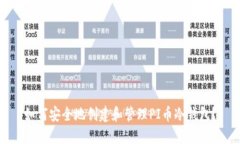 如何安全地创建和管理PI币冷钱包？