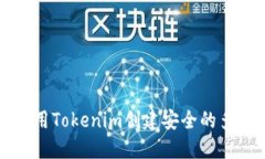 如何使用Tokenim创建安全的多签账户