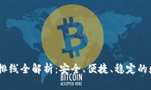 优质DSIM冷钱包排线全解析：安全、便捷、稳定的数字资产存储方案