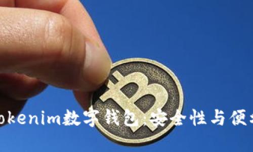 揭秘中心化的Tokenim数字钱包：安全性与便利性的完美结合