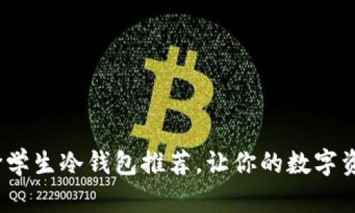 2023年平价学生冷钱包推荐，让你的数字资产安全无忧