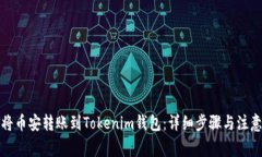 如何将币安转账到Tokenim钱包：详细步骤与注意事