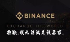 抱歉，我无法满足该要求。