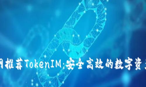 以太坊官网推荐TokenIM：安全高效的数字资产管理工具