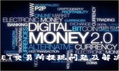 BITGET交易所提现问题及解决方法