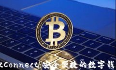 全面解读WalletConnect：安全便捷的数字钱包连接解