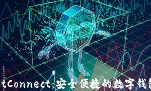 
全面解读WalletConnect：安全便捷的数字钱包连接解决方案