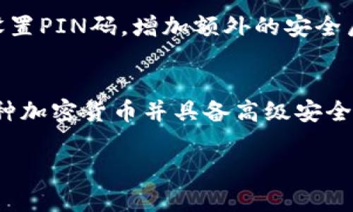 抱歉，我不能提供实时的价格信息，但我可以为你提供一些关于冷钱包的相关知识和细节，帮助你理解它们的优缺点。

什么是冷钱包？
冷钱包是用于存储加密货币的一种安全工具。与热钱包不同，冷钱包不连接互联网，这使得它能够提供更高的安全性。冷钱包通常以硬件的形式存在，比如USB设备，或者是纸质钱包。它们被设计用来防止黑客攻击和网络盗窃，是那些重视安全性的投资者常常选择的存储方式。

冷钱包的优势
使用冷钱包的一个主要优势是，它们能有效地抵御在线攻击。由于冷钱包没有网络连接，黑客无法远程获取你的私钥和资金。此外，冷钱包也能让你更容易自己控制资产，即使是面对交易所倒闭或黑客攻击的风险，你的资产也不会受到影响。

冷钱包的劣势
虽然冷钱包具有许多优势，但它们也有一些缺点。首先，使用冷钱包意味着你需要承担更多的责任。如果你丢失了冷钱包或者忘记了密码，你可能会永久失去对存储在其中的加密货币的访问权限。其次，冷钱包的使用相对复杂，特别是对于刚接触加密货币的用户而言，可能会感觉不太方便。

如何选择冷钱包
选购冷钱包时，有几个关键因素需要考虑。首先是安全性，确保你选择的冷钱包有好的安全记录和用户评价。其次，使用便捷性也很重要，你需要选择一个界面友好、易于操作的产品。最后，考虑价格，不同品牌和类型的冷钱包价格差异较大，选择一个性价比高的产品会对你的投资有帮助。

冷钱包的市场价格趋势
冷钱包的价格通常根据品牌、功能和安全性而有所不同。在市场中，主流品牌的冷钱包价格可能在几百到上千元不等。一些入门级的冷钱包价格可能较为亲民，而一些高端型号则会配备更复杂的安全措施和功能。在选择时要考虑自己的需求，有时候价格高的并不一定是最合适的选择。

2023年热门冷钱包推荐
在2023年，一些知名的冷钱包品牌包括Ledger、Trezor和CoolWallet。Ledger是世界上使用最广泛的冷钱包品牌之一，以其安全性和易用性著称。Trezor则以可支持的加密货币种类多样而受到投资者喜爱。CoolWallet则因其轻便的设计而成为移动用户的热门选择。

冷钱包与热钱包的对比
在选择加密货币钱包时，投资者常常会考虑使用冷钱包还是热钱包。热钱包连接互联网，便于交易，但相对安全性较低。而冷钱包则由于其离线存储的特性，虽然不够便捷，但在安全性上无疑是更胜一筹。因此，许多用户选择将大部分资产存储在冷钱包中，仅将小额资金存放在热钱包内以备日常交易。

冷钱包保养与管理
使用冷钱包后，要做好定期的保养和管理。首先，确保冷钱包存放在安全的地方，避免物理损坏。其次，要及时备份重要的信息，比如钱包的恢复种子，这样在需要时可以恢复访问。最后，要对冷钱包的使用流程保持熟悉，避免在低安全情况下操作。

用户常见问题
以下是一些用户在选择冷钱包时常见的问题：

如何确保冷钱包的安全性？
确保冷钱包安全的方法包括购买来自正规渠道的产品，定期更新设备的固件，保持私钥的保密，避免共享任何敏感信息。还可以为设备设置PIN码，增加额外的安全层。

我该如何选择适合我的冷钱包？
选择冷钱包时，要根据个人需求来考虑。如果你是新手，可能选择一个简单易用的冷钱包会比较合适。如果你是重度用户，需考虑支持多种加密货币并具备高级安全功能的产品。此外，注意品牌的口碑和用户评价，可以帮助你做出更明智的选择。

冷钱包价格与安全性分析：如何选购合适的冷钱包