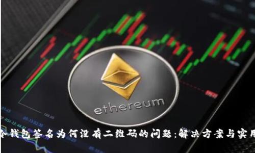 探索冷钱包签名为何没有二维码的问题：解决方案与实用指南