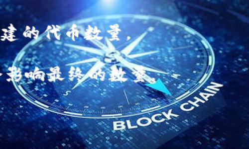 截至我最后的训练数据，我没有找到“tokenim”这个具体的名词或概念，可能是新出现的术语或者是特定于某个行业的。而“token”在区块链和加密货币领域通常指代代币，相关的数量通常取决于多种因素，包括技术架构、平台规则以及需求等。

通常情况下，某个平台或协议可以创建的代币数量可能没有严格限制，但会受到以下几方面的影响：

1. **技术限制**：某些区块链或协议在设计时可能会设定代币的总量。例如，比特币的总发行量限制为2100万枚，确保其稀缺性。

2. **市场需求**：如果市场对某种代币的需求基于特定的应用或服务而增加，可能会导致更多的代币被创造出来。

3. **治理机制**：有些区块链平台通过社区投票或者治理机制来决定是否需要增加新代币，或者调整现有代币的数量。

4. **合规性**：某些国家和地区对代币的创建、发售及流通有着法律上的限制，有可能会影响到实际能够创建的代币数量。

5. **技术标准**：比如以太坊的ERC-20标准允许开发人员创建多种代币，但各个项目的实际需求和设计会影响最终的数量。

如果你能提供更具体的信息，比如“tokenim”所属的领域或上下文，我会更乐意帮助你解答。