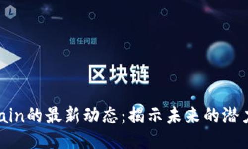 OKExChain的最新动态：揭示未来的潜力与机遇
