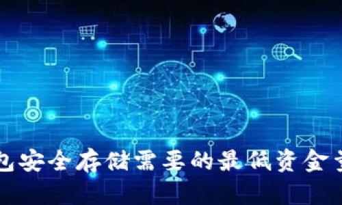 冷钱包安全存储需要的最低资金量分析