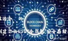 思考一个且适合  的如何轻松创建你的USDT冷钱包