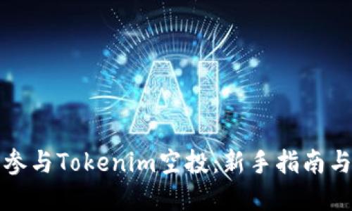 如何成功参与Tokenim空投：新手指南与实用技巧