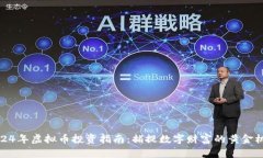 2024年虚拟币投资指南：捕捉数字财富的黄金机遇