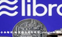 全面解析：如何安全有效观察Tokenim冷钱包