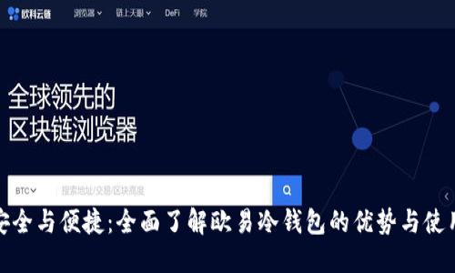探索安全与便捷：全面了解欧易冷钱包的优势与使用技巧