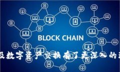   如何快速兑换TokenIM，轻松掌握数字资产交易技