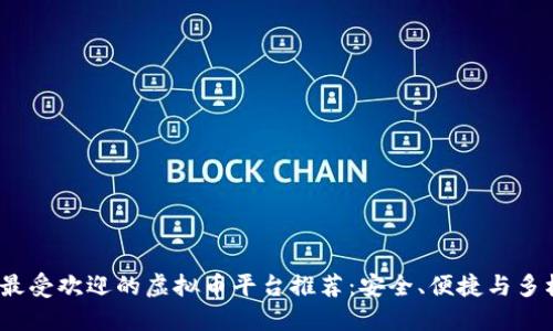 2023年最受欢迎的虚拟币平台推荐：安全、便捷与多样化选择