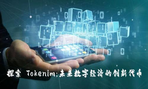 探索 Tokenim：未来数字经济的创新代币
