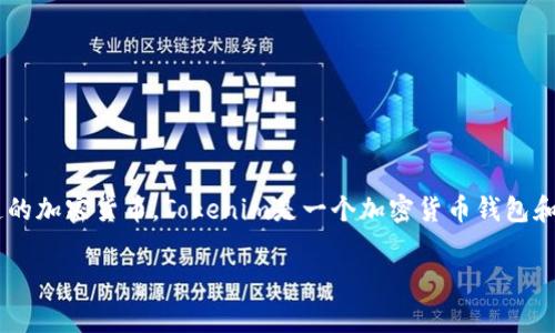 有关“tokenim是否支持假币”的问题，首先澄清一些概念是非常重要的。在数字货币和区块链技术的世界中，假币通常指的是那些没有任何真实价值或者是通过欺诈手段创造的加密货币。Tokenim是一个加密货币钱包和交易平台，它的主要作用是为用户提供一个安全、便捷的环境来存储和交易各种数字资产。那么，Tokenim是否会涉及假币，或者如何处理这种情况呢？我们可以一起深入探讨。

### Tokenim平台的安全性与真假币识别