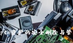 关于Crypto资产的安全删除与管理全解析