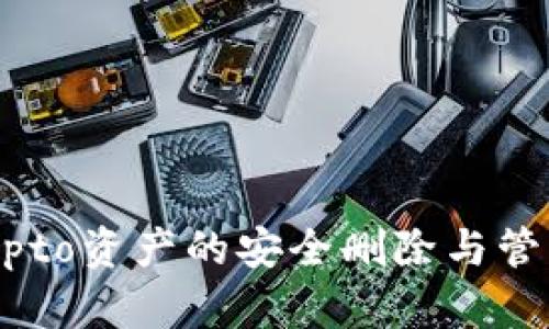 关于Crypto资产的安全删除与管理全解析