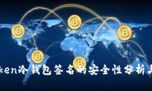 imToken冷钱包签名的安全性分析与实践