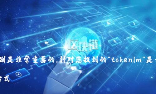 在讨论数字货币的存储方式时，理解“热钱包”和“冷钱包”的区别是非常重要的。针对您提到的“tokenim”是否属于冷钱包还是热钱包的问题，我们可以从多个角度来分析。

### Tokenim：冷钱包还是热钱包？深入分析数字货币存储方式