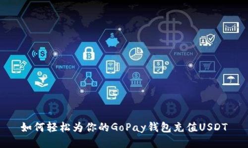 如何轻松为你的GoPay钱包充值USDT