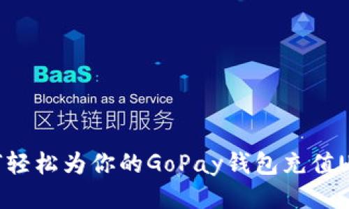 如何轻松为你的GoPay钱包充值USDT