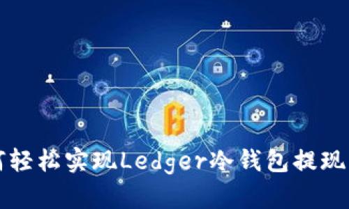 如何轻松实现Ledger冷钱包提现方法
