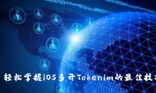 : 轻松掌握iOS多开Tokenim的最佳技巧