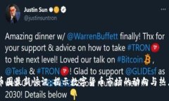 币圈最新快讯：揭示数字货币市场的动向与热点